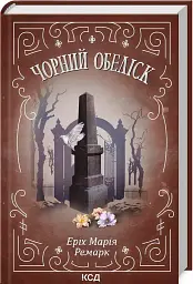 Чорний обеліск - Еріх Марія Ремарк | Клуб Сімейного Дозвілля, книга українською, нова, тверда - мініатюра 2