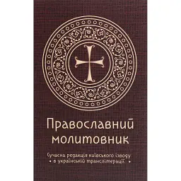 Православний молитовник -