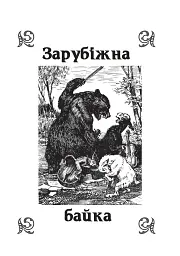 Літературне читання. Байки. 2-4 класи - Віра Паронова - мініатюра 2