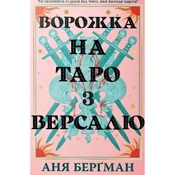 Ворожка на таро з Версалю - Аня Берґман