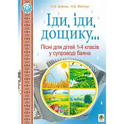 Іди, іди, дощику. Пісні для дітей 1-4 класів у супроводі баяна - Олег Бубнов