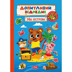 Дитяча книга Торсінг Допитливий ведмедик. На острові (К01792)