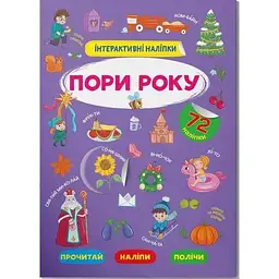 Книга "Інтерактивні наліпки. Пори року" (F00030071)