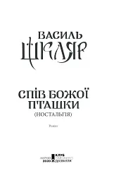 Спів Божої пташки - Василь Шкляр - мініатюра 2