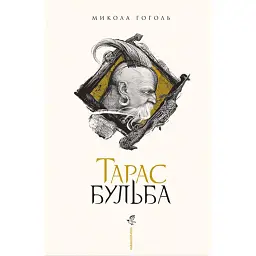 Тарас Бульба - Микола Гоголь