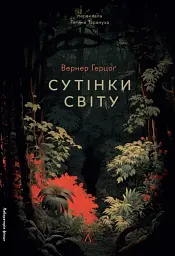 Сутінки світу