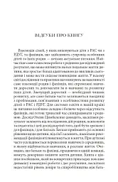 Справа не в діагнозі. Як керувати розвитком дитини та формувати необхідні навички - Олена Цимбаленко - мініатюра 4