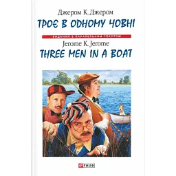 Троє в одному човні / Three Men in a Boat - Джером Клапка Джером