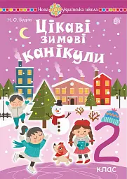 Цікаві зимові канікули. 2 клас