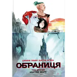Обраниця. Мертве море. Том 2 - Джефф Лемір
