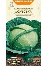 Капуста Насіння України Іюнська Білоголова 1г