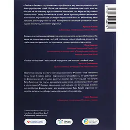 Книга Любов та бюджет. Домашні фінанси для сімейних пар на шляху до фінансової свободи - Л. Остапів Yakaboo Publishing (9786177544974) - мініатюра 2