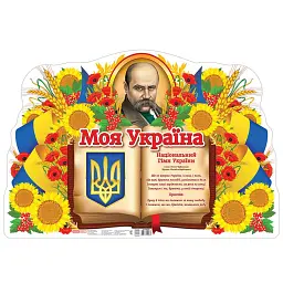 Моя Україна. Плакат -