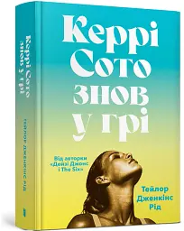 Керрі Сото знов у грі - Тейлор Дженкінс Рід - мініатюра 2