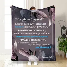 Плед 3D з побажаннями для онучки Ласкаві слова для онучки 16198 135х160 см