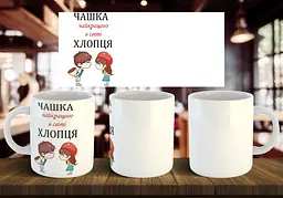 Чашка парна 1 "Чашка найкращих" 330 мл