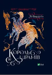 Книга Віват Король шрамів Бардуго Лі третя із серії Шістка воронів українською мовою kni0003263 - мініатюра 2