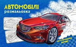Розмальовка A4 Розмальовка з машинами: Автомобілі /Ранок/