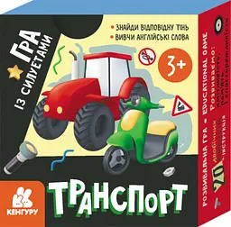 Гра із силуетами, Кенгуру, Транспорт (українською)