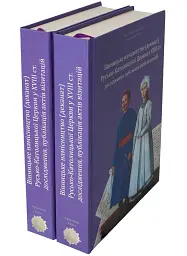 Вінницьке намісництво (деканат) Русько-Католицької Церкви у XVIII ст.: дослідження, публікація актів візитацій. У 2-х томах - Олександр Петренко - мініатюра 4
