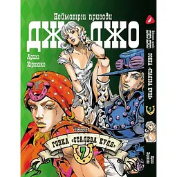 Манга Yohoho Print Неймовірні Пригоди ДжоДжо Частина 7: Сталева Куля Том 07 українською мовою YP SBR 07