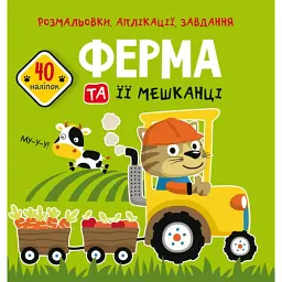 Розмальовки, аплікації, завдання. Ферма та її мешканці. 40 наліпок - - мініатюра 1