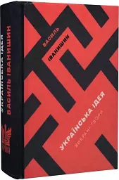 Українська ідея Іванишин Василь Крила, книга українською, тверда