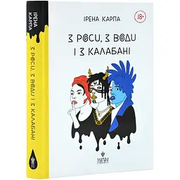 З роси, з води і з калабані - Карпа Ірена | Магура, книга українською, нова, тверда