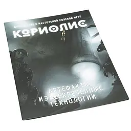 Studio 101 Коріоліс. Артефакти та засекречені технології (ST3005)