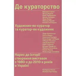 Де кураторство. Художник як куратор та куратор як художник. Катерина Носко