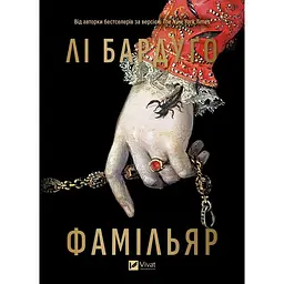 Фамільяр - Лі Бардуґо - мініатюра 4