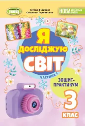 Я досліджую світ 3 клас. Зошит-практикум у 2-х частинах. Частина 1