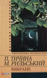 Вибране - Павло Тичина - мініатюра 33