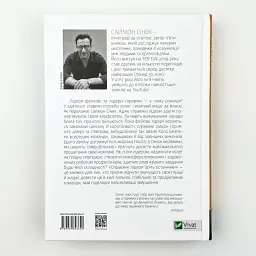 Справжні лідери їдять останніми. Як створити команду мрії Сінек Саймон Vivat, книга українською, нова, тверда - мініатюра 4