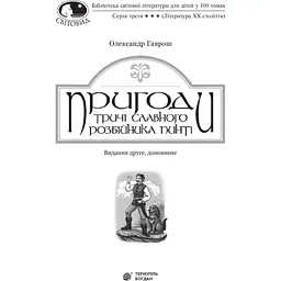 Пригоди тричі славного розбійника Пинті. Повість - Олександр Гаврош (978-966-10-4531-5) - мініатюра 4
