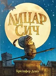 Лицар Сич. Книга 1