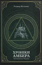 Хроніки Амбера. П’ятикнижжя Мерліна. Том 2