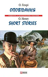 Оповідання / Short Stories
