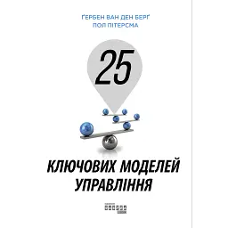 25 ключових моделей управління - Гербен ван ден Берг