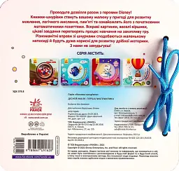Disney Маля. Книжка-шнурівка. Улюблені герої. Перша математика - мініатюра 2