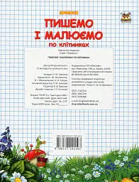 Прописи. Двоколірні. Пишемо і малюємо по клітинках - мініатюра 2