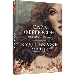 Куди вкаже серце
