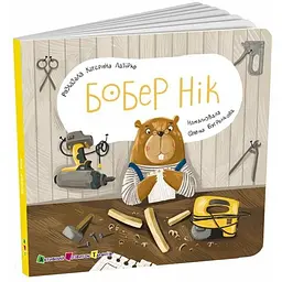 Книжка для малечі Бобер Нік АРТ21508У