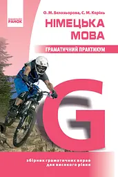 Німецька мова. Граматичний практикум (ІІІ рівень) Ранок
