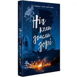 Ніч, коли згасли зорі - Нін Ґорман | ТАК!, книга українською, нова, тверда