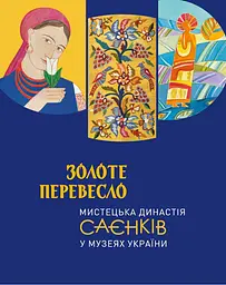 Золоте перевесло: мистецька династія Саєнків у музеях України - Ніна Саєнко