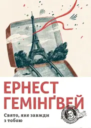 Свято, яке завжди з тобою - Ернест Гемінґвей - мініатюра 11