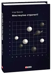 Мистецтво стратегії — Ігор Гринів | Фоліо, книга українською, нова, тверда