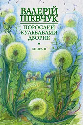 Порослий кульбабами дворик. Халабуда для коханки - Валерій Шевчук