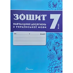 Зошит навчальних досягнень з української мови. 7 клас - Олександр Авраменко